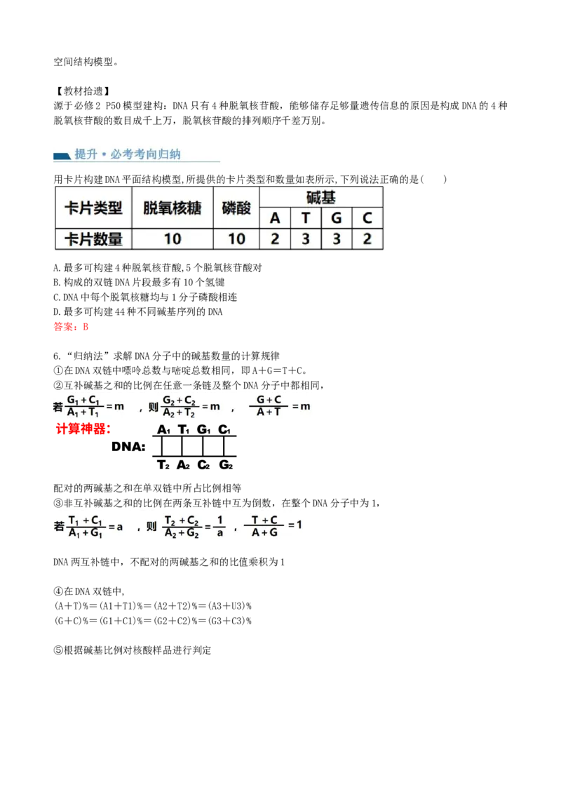 第21讲DNA分子的结构、复制与基因的本质（讲义）（教师版）_2024年新高考资料_1.2024一轮复习_2024年高考生物一轮复习讲练测（新教材新高考）