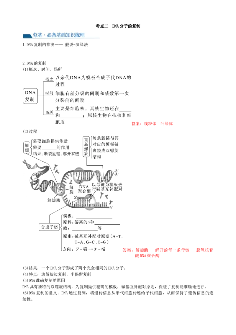 第21讲DNA分子的结构、复制与基因的本质（讲义）（教师版）_2024年新高考资料_1.2024一轮复习_2024年高考生物一轮复习讲练测（新教材新高考）