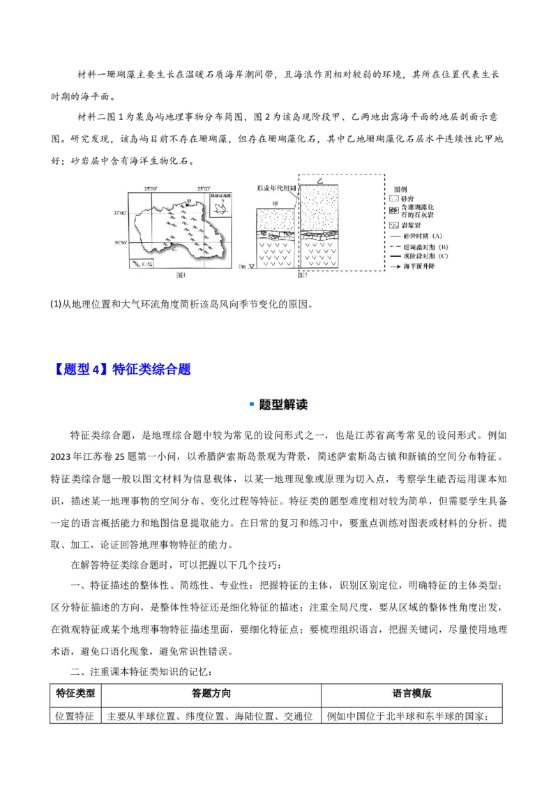 题型04常见综合题问法与答题规范（原卷版）_2025年新高考资料_二轮复习_01高考语文等多个文件_2025年高三地理高考二轮复习专项提升_重点&middot;难点&middot;热点专练（分地区）_江苏专用