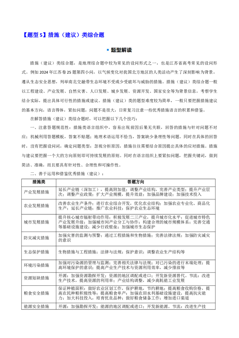 题型04常见综合题问法与答题规范（原卷版）_2025年新高考资料_二轮复习_01高考语文等多个文件_2025年高三地理高考二轮复习专项提升_重点&middot;难点&middot;热点专练（分地区）_江苏专用