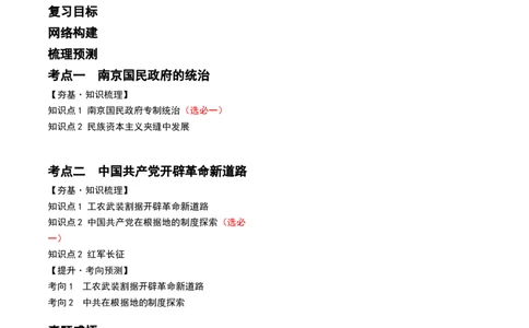 第19讲南京国民政府的统治和中国开辟革命新道路（解析版）_07高考历史_新高考复习资料_2024年新高考复习资料_一轮复习资料_讲义+练习_90