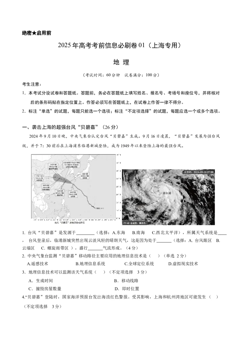 信息必刷卷01（上海专用）（解析版）_2025年新高考资料_2025考前信息卷_2025年高考地理考前信息必刷卷（上海专用）34378775