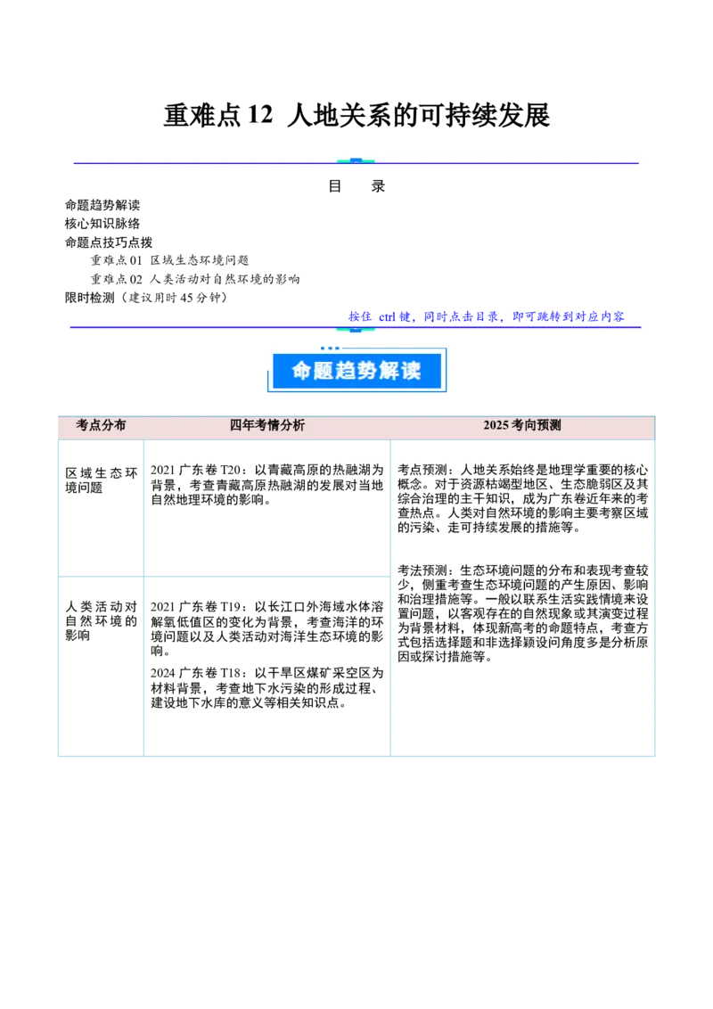 重难点12人地关系的可持续发展（解析版）_2025年新高考资料_二轮复习_01高考语文等多个文件_2025年高三地理高考二轮复习专项提升_重点&middot;难点&middot;热点专练（分地区）_广东专用