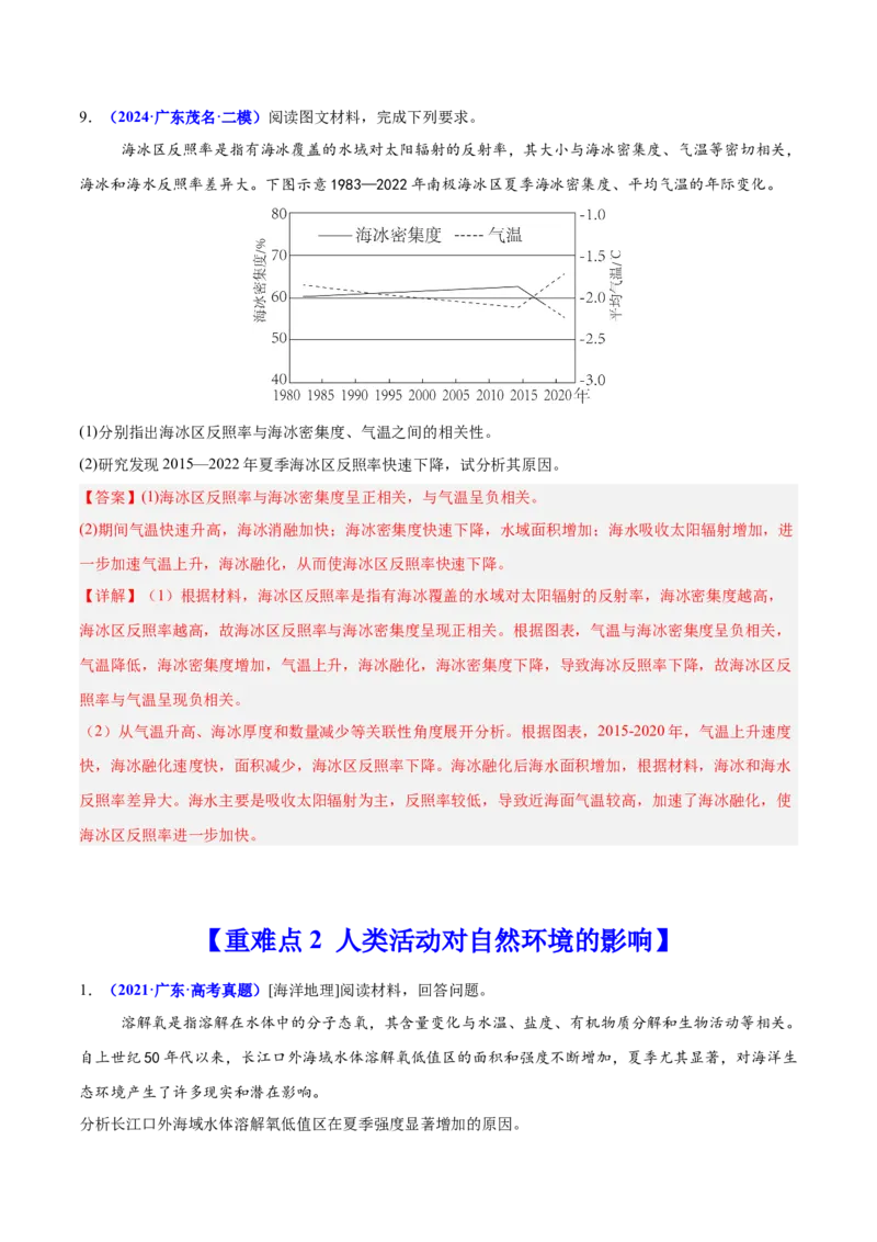 重难点12人地关系的可持续发展（解析版）_2025年新高考资料_二轮复习_01高考语文等多个文件_2025年高三地理高考二轮复习专项提升_重点&middot;难点&middot;热点专练（分地区）_广东专用