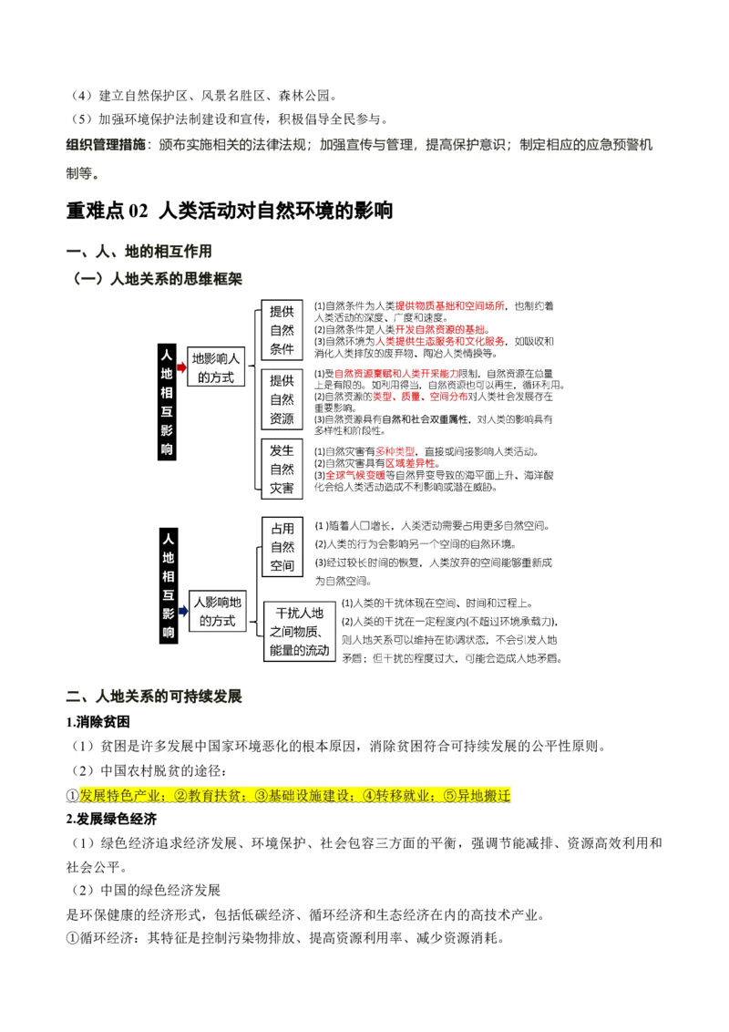 重难点12人地关系的可持续发展（解析版）_2025年新高考资料_二轮复习_01高考语文等多个文件_2025年高三地理高考二轮复习专项提升_重点&middot;难点&middot;热点专练（分地区）_广东专用