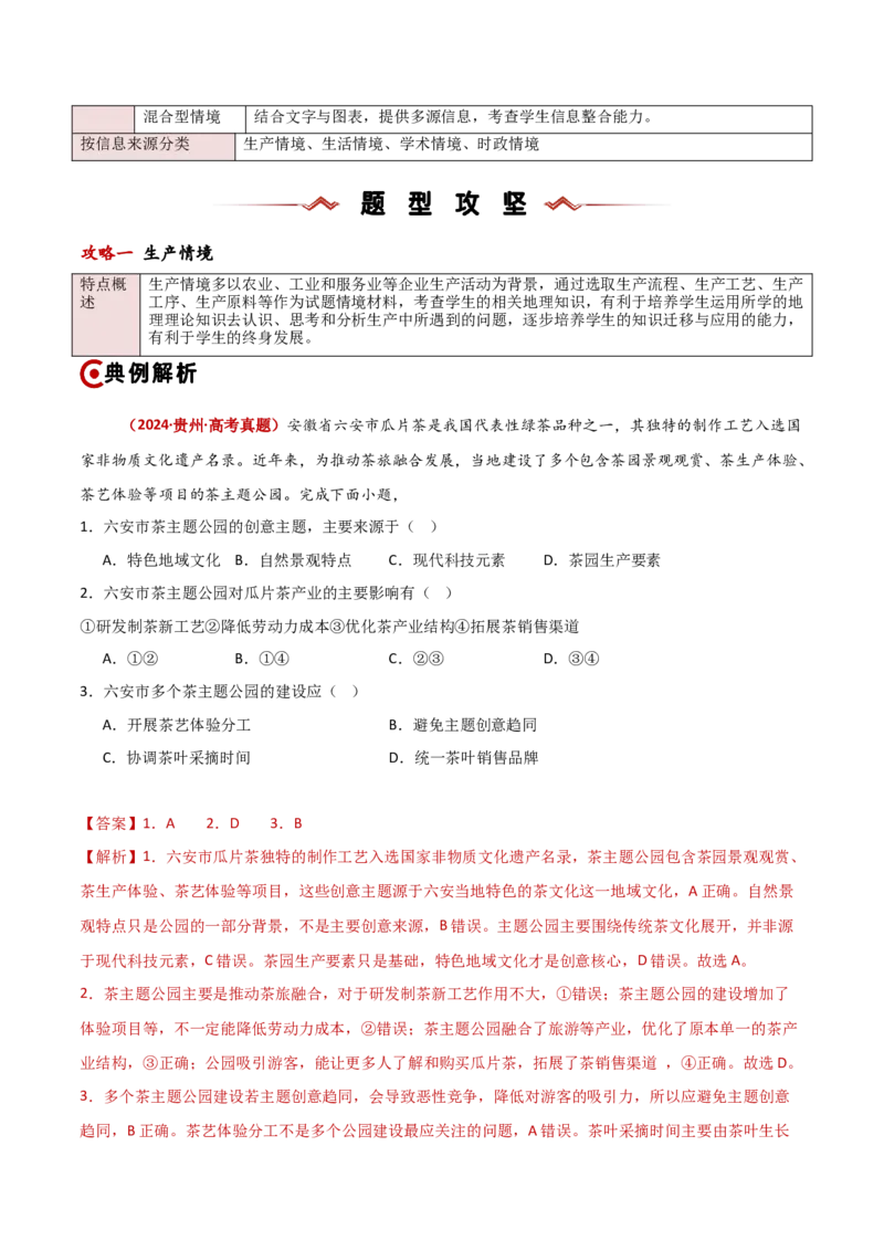 题型03常见命题情境攻略（解析版）_2025年新高考资料_二轮复习_01高考语文等多个文件_2025年高三地理高考二轮复习专项提升_重点&middot;难点&middot;热点专练（分地区）_新高考通用