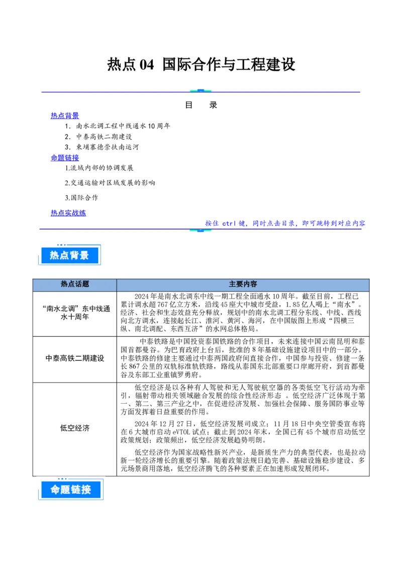 热点04国际合作与工程建设（原卷版）_2025年新高考资料_二轮复习_01高考语文等多个文件_2025年高三地理高考二轮复习专项提升_重点&middot;难点&middot;热点专练（分地区）_天津专用