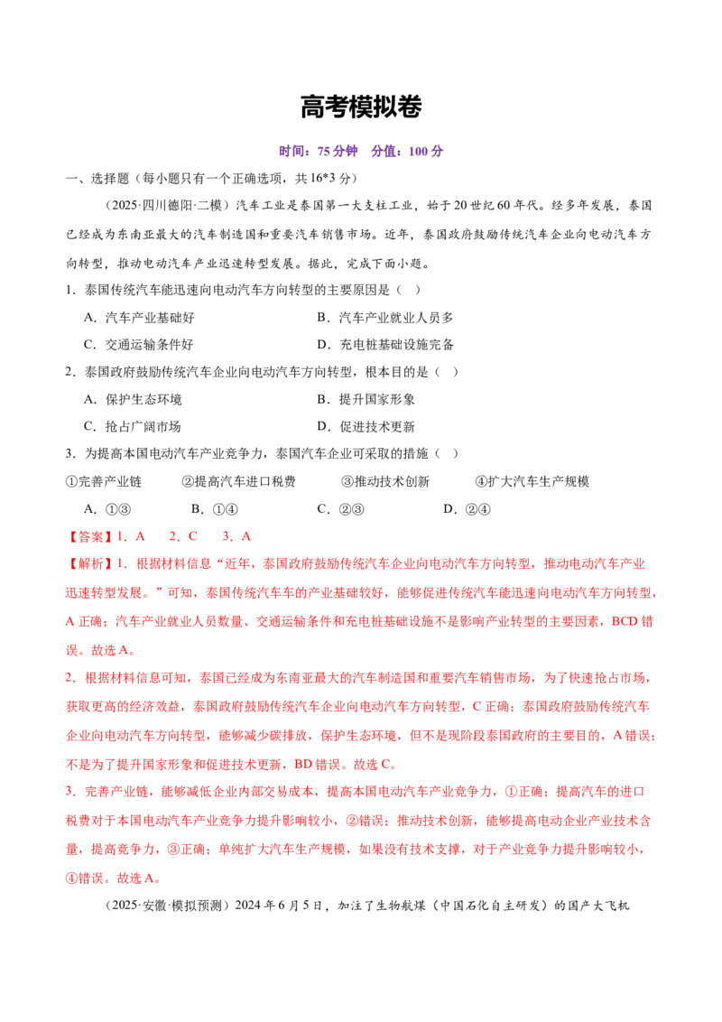 高考模拟卷（16+4）（解析版）_2025年新高考资料_二轮复习_01高考语文等多个文件_上好课2025年高考地理二轮复习讲练测（新高考通用）_高考模拟卷