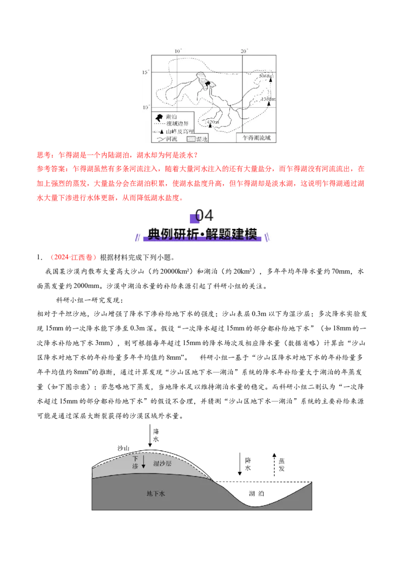 微专题水量平衡（讲义）（解析版）_2025年新高考资料_二轮复习_2025年高三地理高考二轮复习专项提升（新高考通用）3405802_二轮讲义