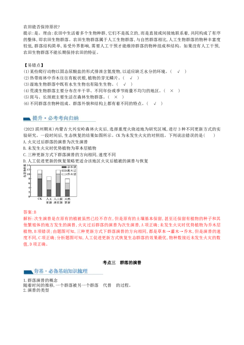 第34讲群落及其演替（讲义）（教师版）_2024年新高考资料_1.2024一轮复习_2024年高考生物一轮复习讲练测（新教材新高考）
