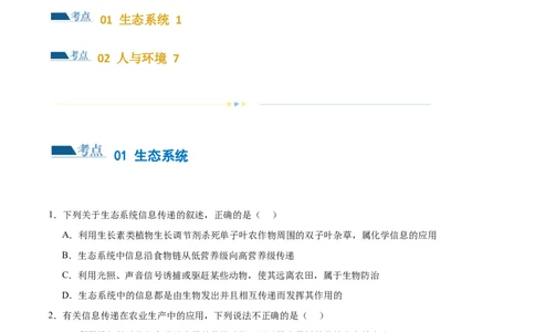 第15讲生态系统及人与环境（练习）（原卷版）_2024年新高考资料_2.2024二轮复习_2024年高考生物二轮复习讲练测（新教材新高考）