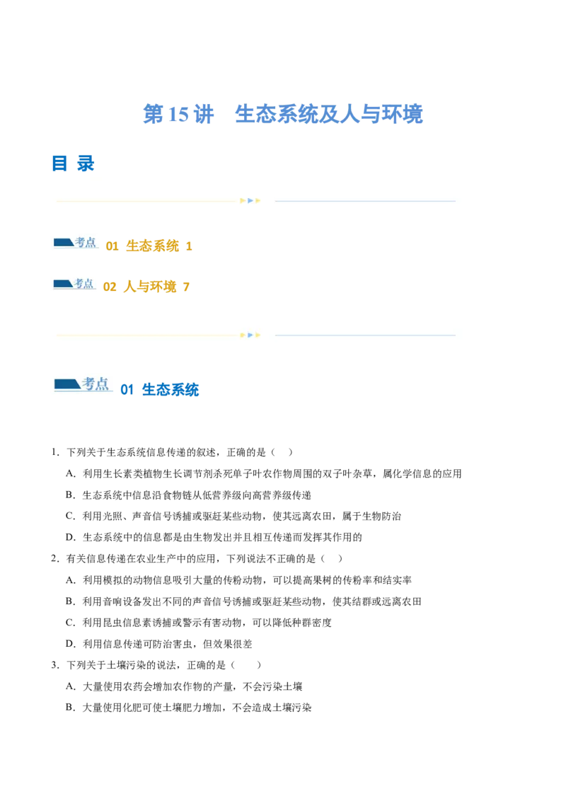 第15讲生态系统及人与环境（练习）（原卷版）_2024年新高考资料_2.2024二轮复习_2024年高考生物二轮复习讲练测（新教材新高考）