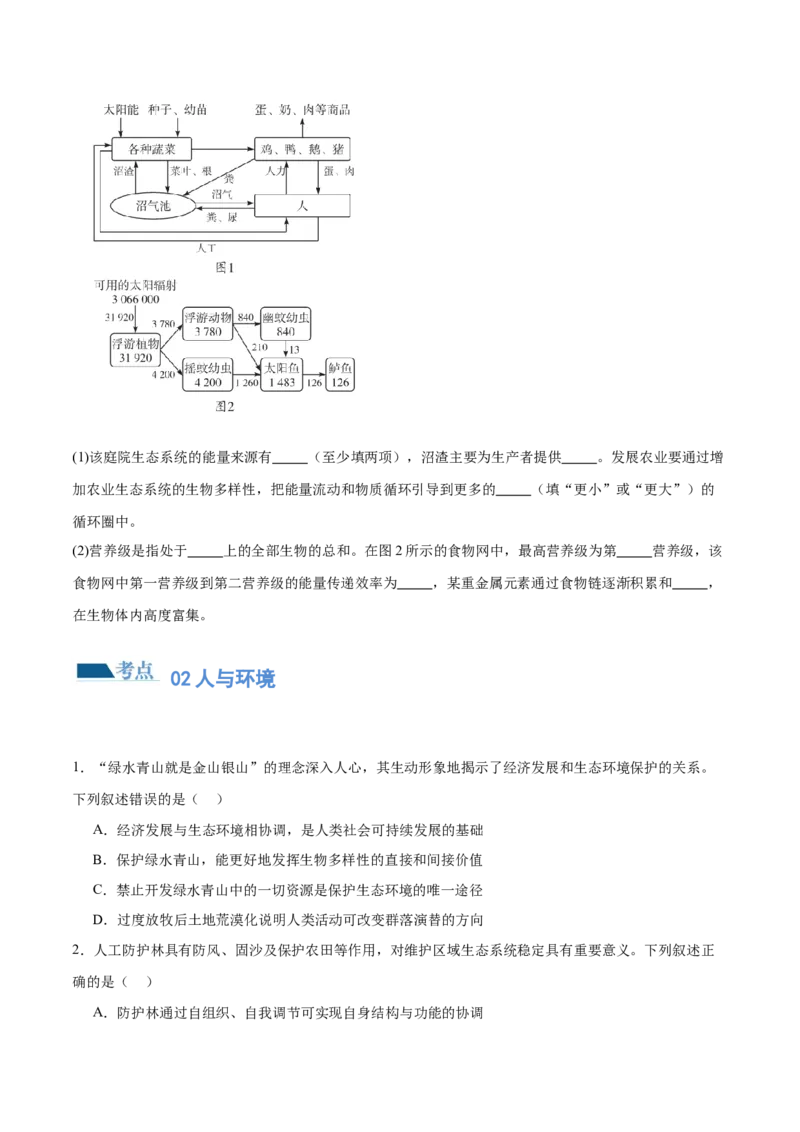 第15讲生态系统及人与环境（练习）（原卷版）_2024年新高考资料_2.2024二轮复习_2024年高考生物二轮复习讲练测（新教材新高考）
