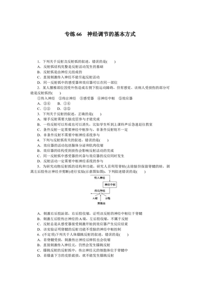 专练66　神经调节的基本方式_新高考复习资料_2023年新高考复习资料_专项复习_2023《微专题&middot;小练习》&middot;生物&middot;新教材&middot;XL-7