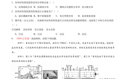 微专题传统文化和民居（讲义）（原卷版）_2025年新高考资料_二轮复习_2025年高三地理高考二轮复习专项提升（新高考通用）3405802_二轮讲义