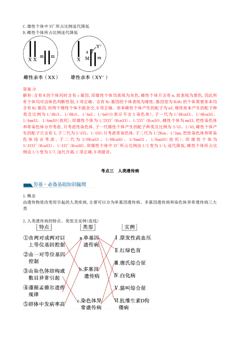 第18讲伴性遗传和人类遗传病（讲义）（教师版）_2024年新高考资料_1.2024一轮复习_2024年高考生物一轮复习讲练测（新教材新高考）