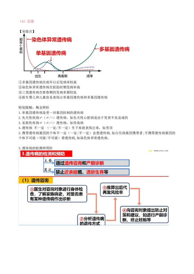 第18讲伴性遗传和人类遗传病（讲义）（教师版）_2024年新高考资料_1.2024一轮复习_2024年高考生物一轮复习讲练测（新教材新高考）
