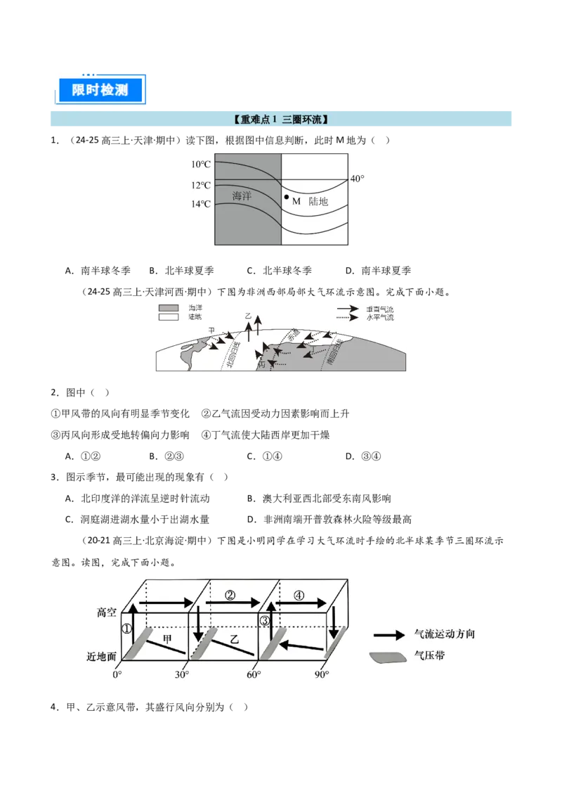 重难点04大气环流与气候（原卷版）_2025年新高考资料_二轮复习_01高考语文等多个文件_2025年高三地理高考二轮复习专项提升_重点&middot;难点&middot;热点专练（分地区）_天津专用