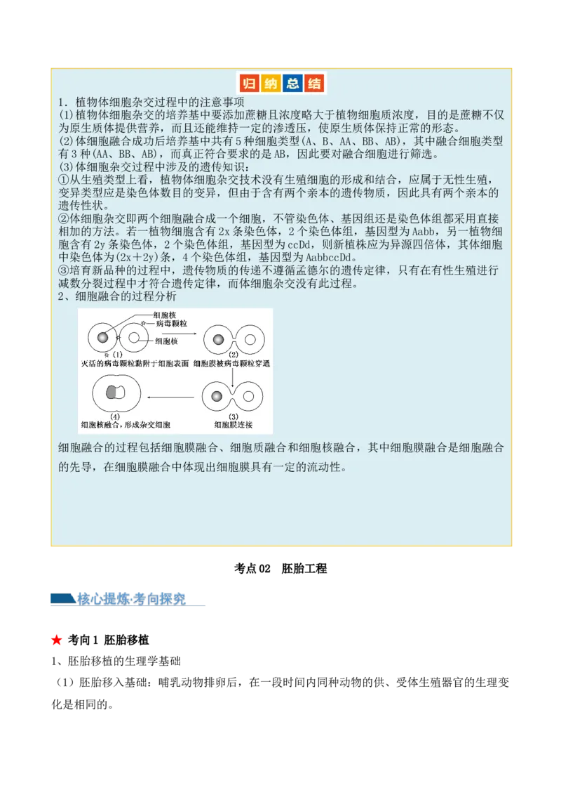 第17讲细胞工程（讲义）原卷版_2024年新高考资料_2.2024二轮复习_2024年高考生物二轮复习讲练测（新教材新高考）