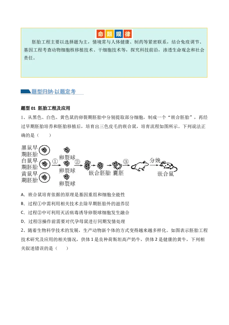 第17讲细胞工程（讲义）原卷版_2024年新高考资料_2.2024二轮复习_2024年高考生物二轮复习讲练测（新教材新高考）