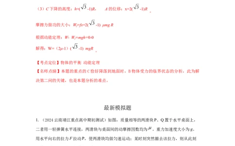 模型6连接体叠加体模型（解析版）_04高考物理_新高考复习资料_2024新高考复习资料_二轮复习资料_2024高考物理二轮复习80模型最新模拟题专项训练_教师版（含答案解析）
