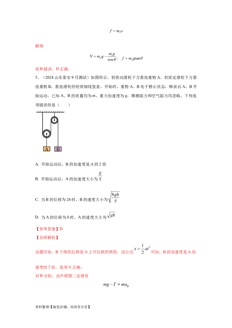 模型6连接体叠加体模型（解析版）_04高考物理_新高考复习资料_2024新高考复习资料_二轮复习资料_2024高考物理二轮复习80模型最新模拟题专项训练_教师版（含答案解析）