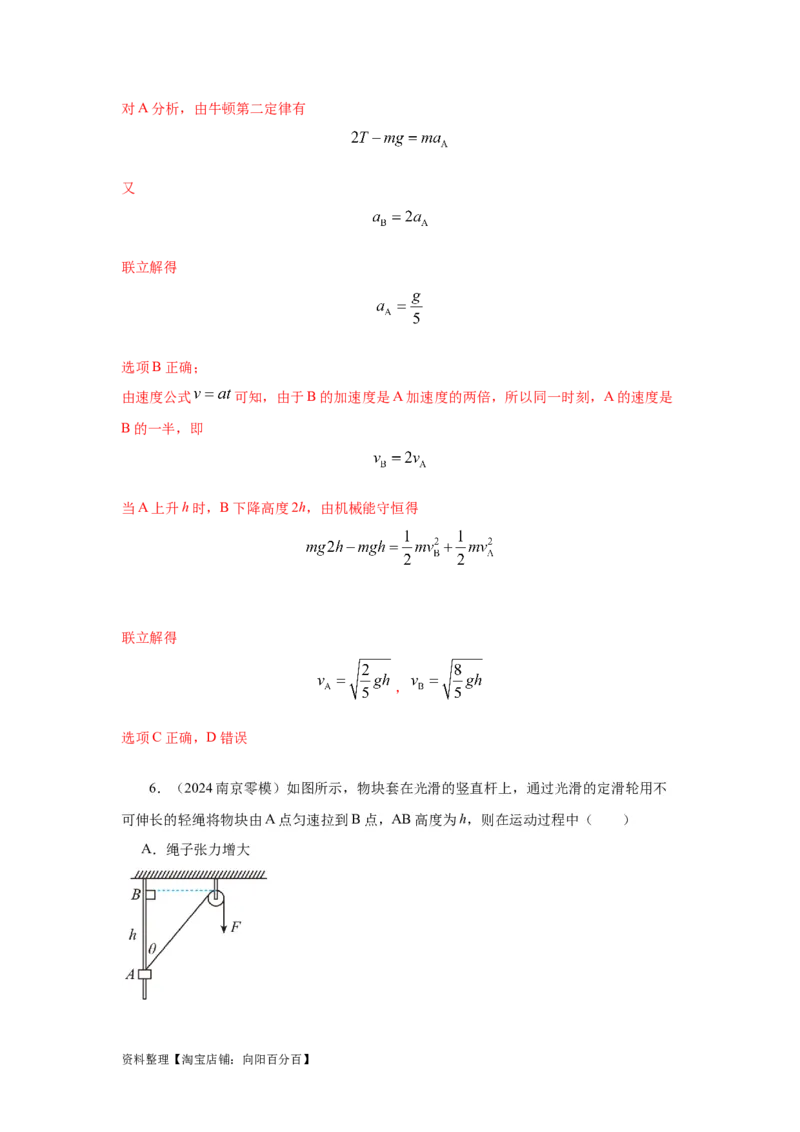 模型6连接体叠加体模型（解析版）_04高考物理_新高考复习资料_2024新高考复习资料_二轮复习资料_2024高考物理二轮复习80模型最新模拟题专项训练_教师版（含答案解析）