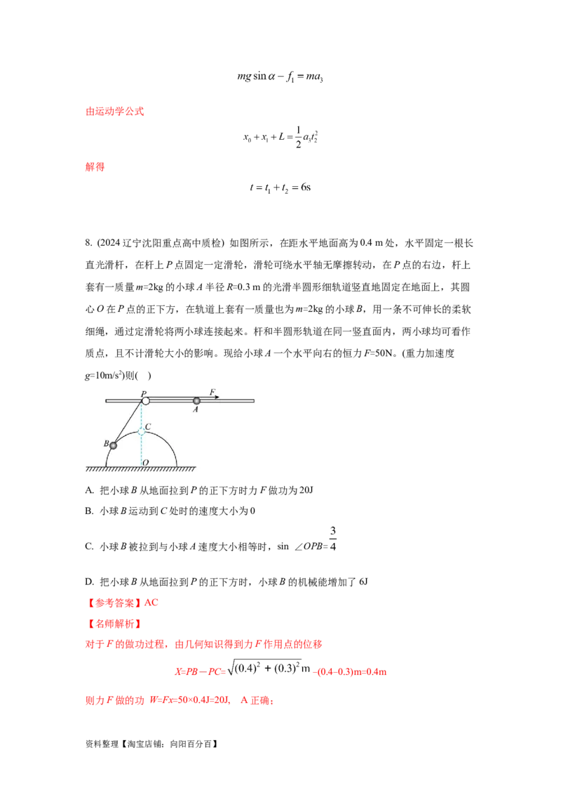模型6连接体叠加体模型（解析版）_04高考物理_新高考复习资料_2024新高考复习资料_二轮复习资料_2024高考物理二轮复习80模型最新模拟题专项训练_教师版（含答案解析）