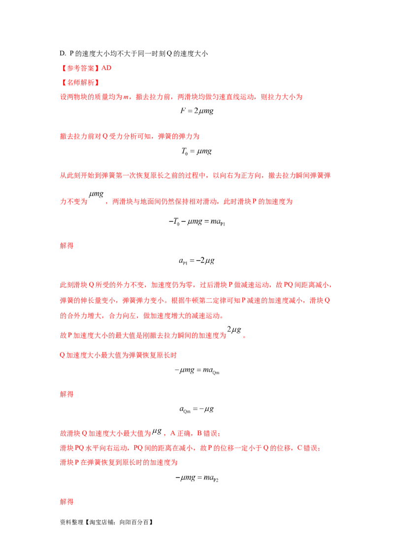 模型6连接体叠加体模型（解析版）_04高考物理_新高考复习资料_2024新高考复习资料_二轮复习资料_2024高考物理二轮复习80模型最新模拟题专项训练_教师版（含答案解析）