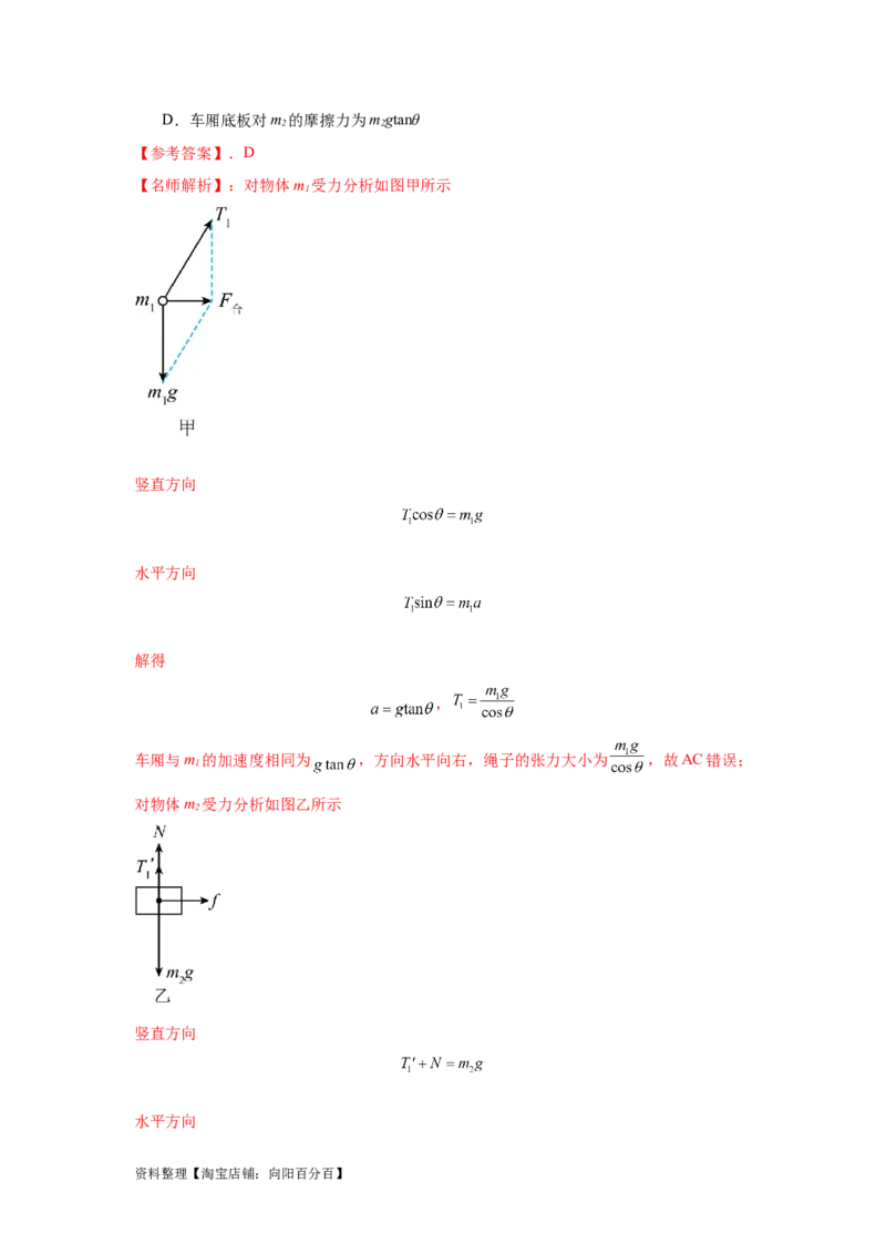 模型6连接体叠加体模型（解析版）_04高考物理_新高考复习资料_2024新高考复习资料_二轮复习资料_2024高考物理二轮复习80模型最新模拟题专项训练_教师版（含答案解析）