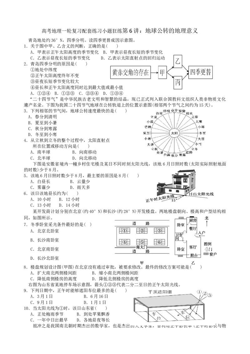 第6讲：地球公转的地理意义（答案在最后一行，无解析）_通用版（老高考）复习资料_2024年复习资料_2024届高考地理一轮复习配套练习小题狂练（答案在最后一行，无解析）