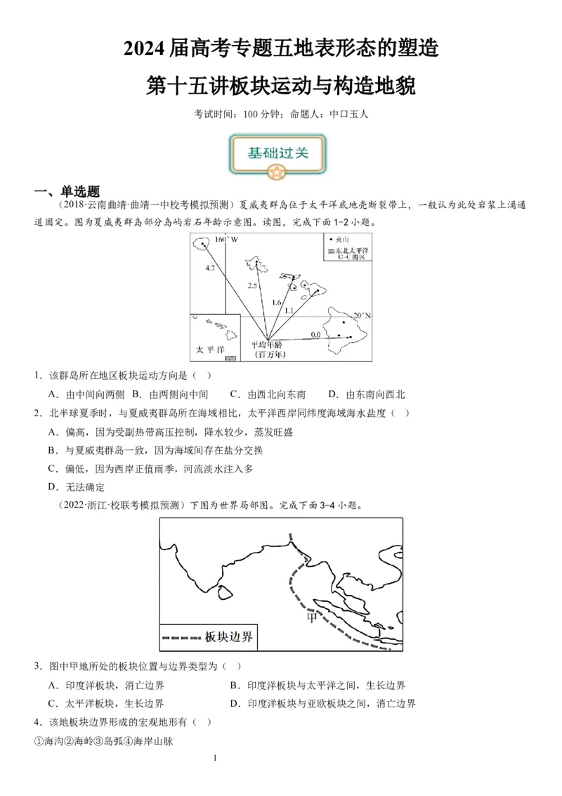 2024届新高考一轮复习专题五地表形态的塑造第十五讲板块运动与构造地貌（试卷版）_通用版（老高考）复习资料_2024年复习资料_完备战2024年高考地理一轮复习考点帮（全国通用）