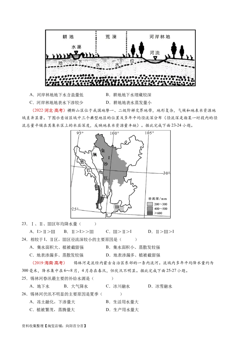 专题04地球上的水及其运动-学易金卷：五年（2019-2023）高考地理真题分项汇编（原卷版）_通用版（老高考）复习资料_2024年复习资料