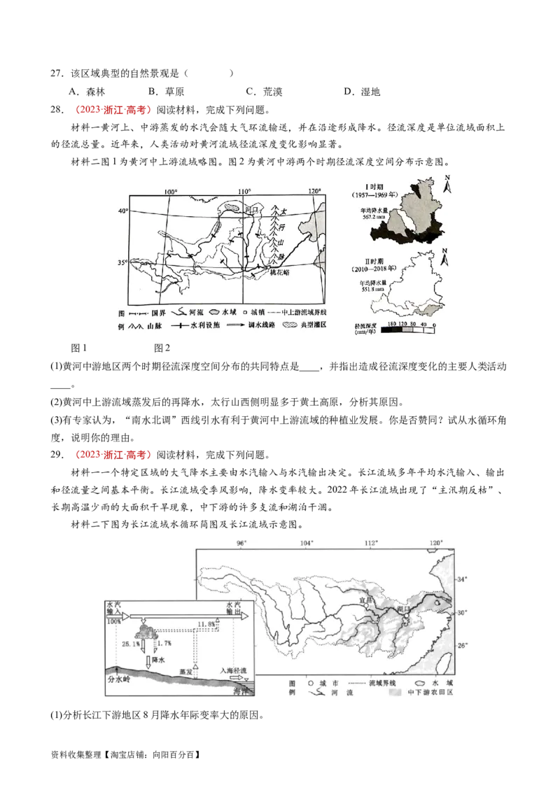 专题04地球上的水及其运动-学易金卷：五年（2019-2023）高考地理真题分项汇编（原卷版）_通用版（老高考）复习资料_2024年复习资料