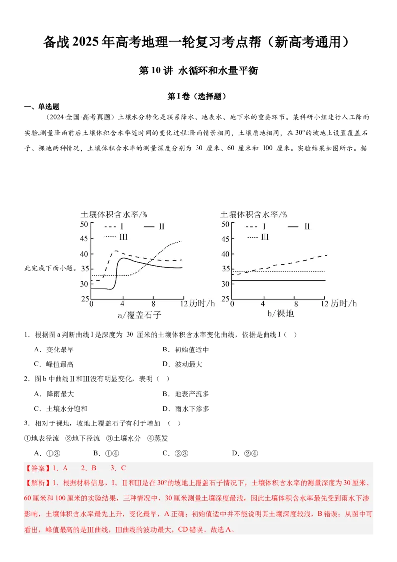 第10讲水循环和水量平衡（解析版）_2025年新高考资料_一轮复习_备战2025年高考地理一轮复习考点帮（新高考通用）（完结）
