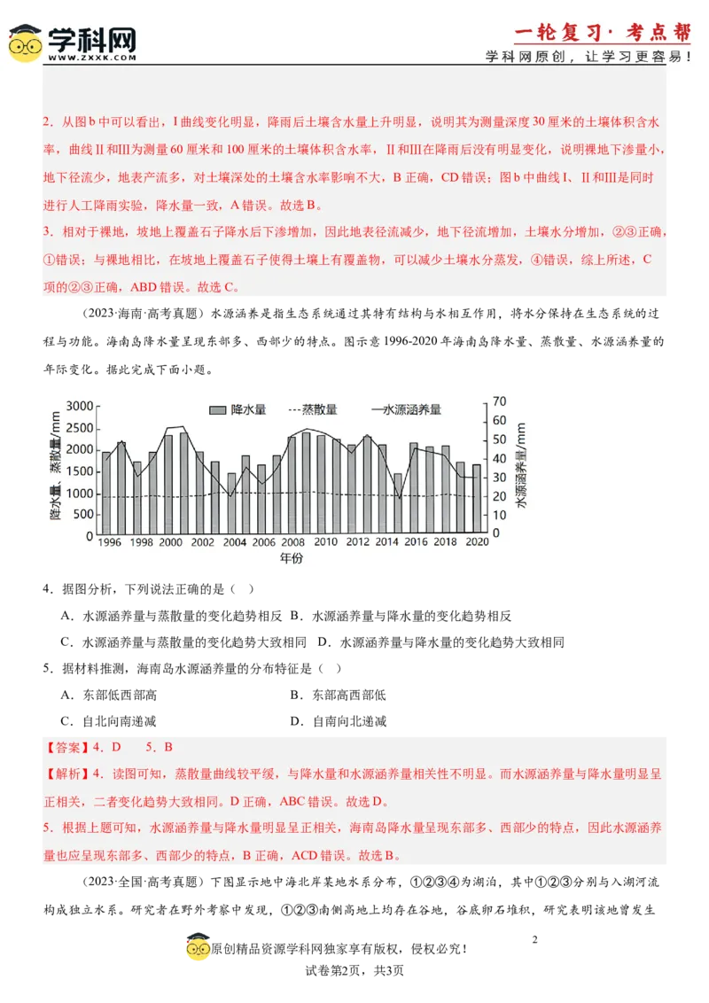 第10讲水循环和水量平衡（解析版）_2025年新高考资料_一轮复习_备战2025年高考地理一轮复习考点帮（新高考通用）（完结）