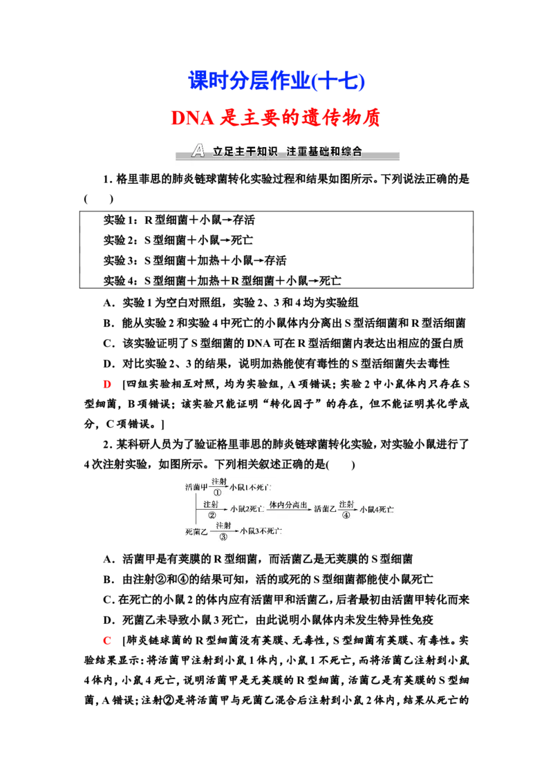 [13326499]备考2023生物课时分层作业17　DNA是主要的遗传物质(含解析）_新高考复习资料_2023年新高考复习资料_专项复习_备考2023新高考生物课时分层作业