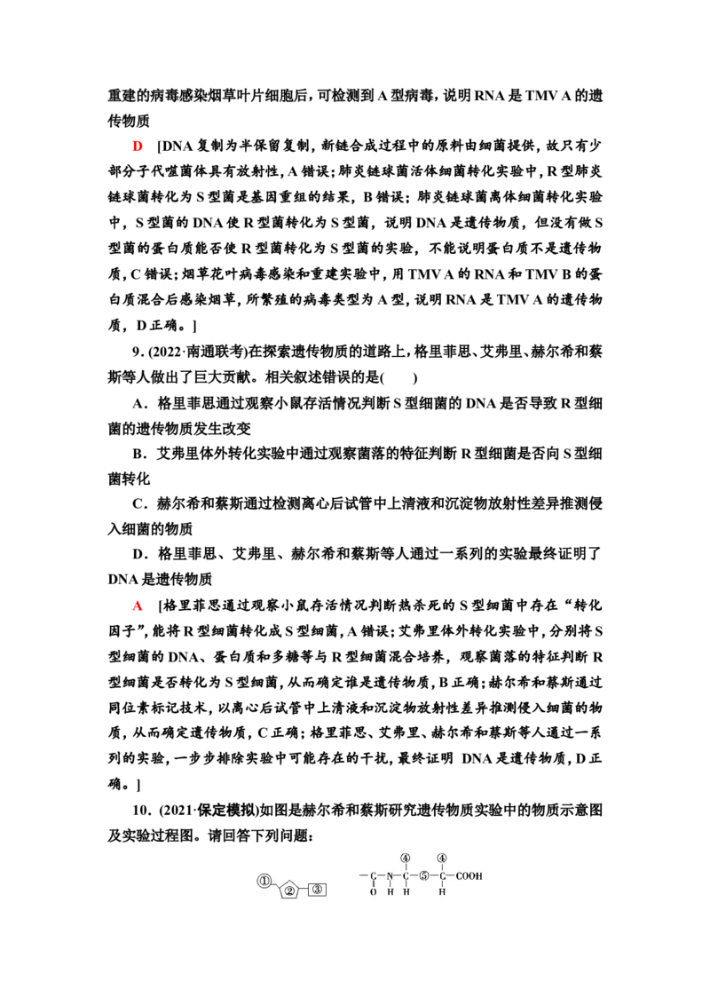 [13326499]备考2023生物课时分层作业17　DNA是主要的遗传物质(含解析）_新高考复习资料_2023年新高考复习资料_专项复习_备考2023新高考生物课时分层作业