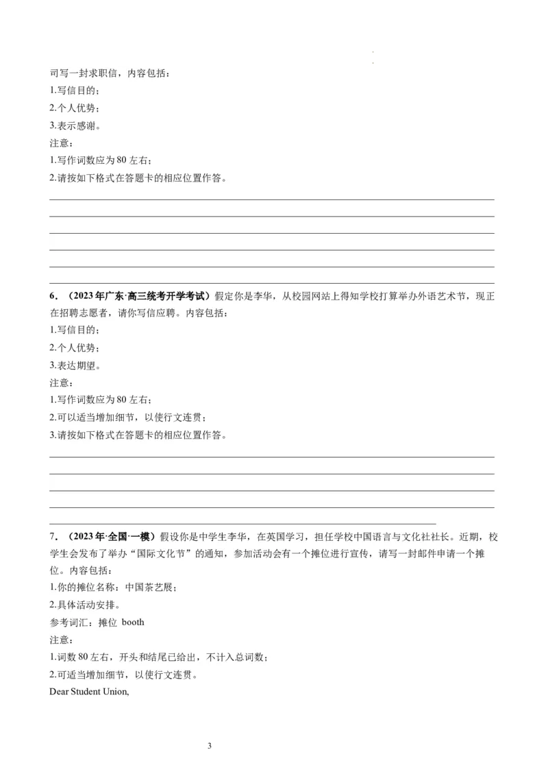 第26讲应用文写作之申请信（练）-2024年高考英语一轮复习讲练测（新教材新高考）（原卷版）_03高考英语_新高考复习资料_2024年新高考资料_一轮复习资料_第五部分写作