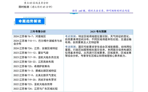 重难点01区域定位与区域特征（解析版）_2025年新高考资料_二轮复习_2025年高三地理高考二轮复习专项提升（新高考通用）3405802_重点&middot;难点&middot;热点专练（分地区）_江苏专用