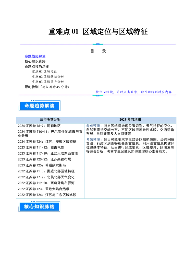 重难点01区域定位与区域特征（解析版）_2025年新高考资料_二轮复习_2025年高三地理高考二轮复习专项提升（新高考通用）3405802_重点&middot;难点&middot;热点专练（分地区）_江苏专用