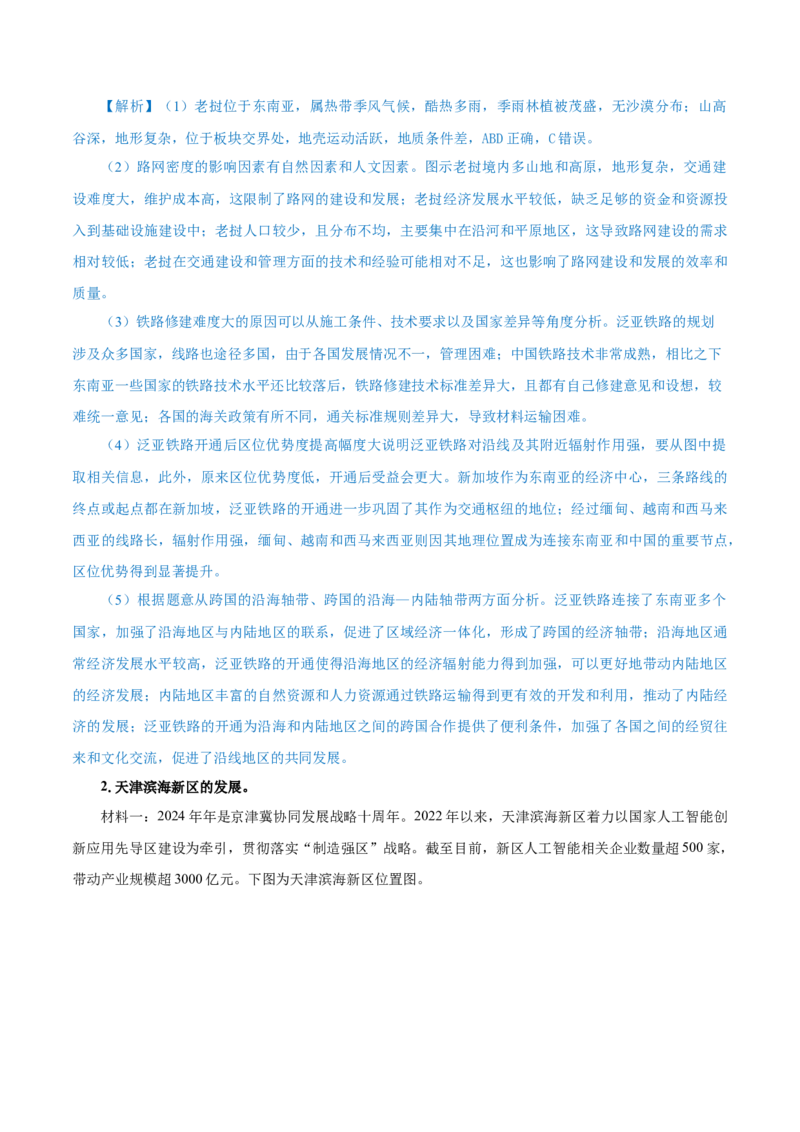 热点04中泰高铁、中哈卡沙甘油田&hellip;&hellip;区域合作共赢（解析版）_2025年新高考资料_二轮复习_01高考语文等多个文件_2025年高三地理高考二轮复习专项提升_重点&middot;难点&middot;热点专练（分地区）