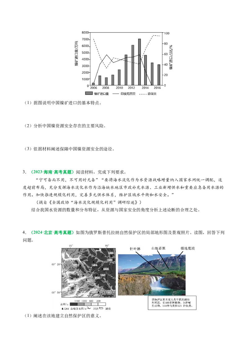 专题29资源、环境与国家安全的描述方法与技巧（原卷版）_2025年新高考资料_二轮复习_01高考语文等多个文件_2025年高三地理高考二轮复习专项提升_题型专练