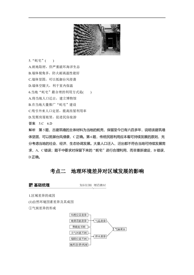 44必修③第1章地理环境与区域发展第26讲地理环境对区域发展的影响_通用版（老高考）复习资料_2023年复习资料_地理高三一轮复习系列_364