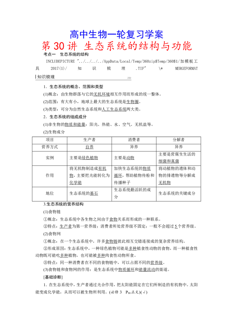 [12533109]高中生物一轮复习学案：第30讲　生态系统的结构与功能_新高考复习资料_2023年新高考复习资料_一轮复习_精讲精练2023届新高考生物一轮复习学案