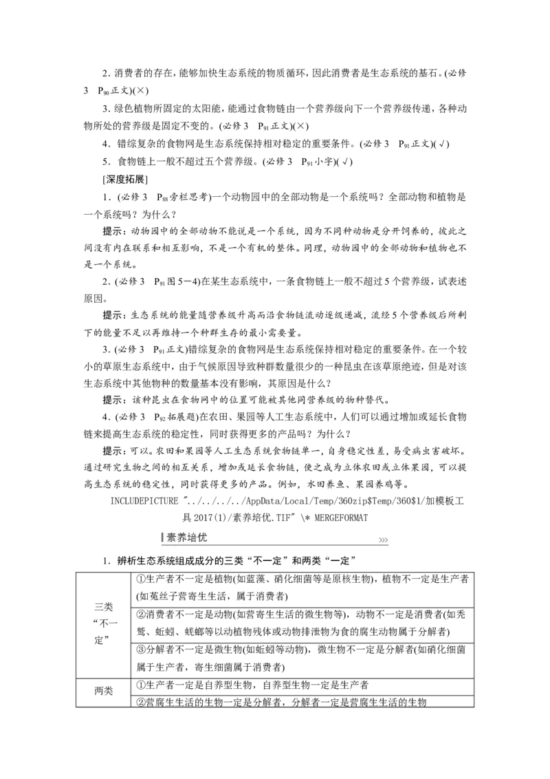 [12533109]高中生物一轮复习学案：第30讲　生态系统的结构与功能_新高考复习资料_2023年新高考复习资料_一轮复习_精讲精练2023届新高考生物一轮复习学案