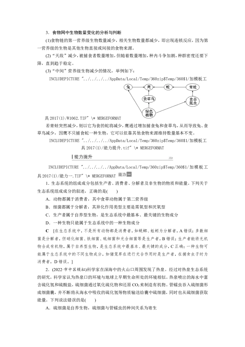 [12533109]高中生物一轮复习学案：第30讲　生态系统的结构与功能_新高考复习资料_2023年新高考复习资料_一轮复习_精讲精练2023届新高考生物一轮复习学案