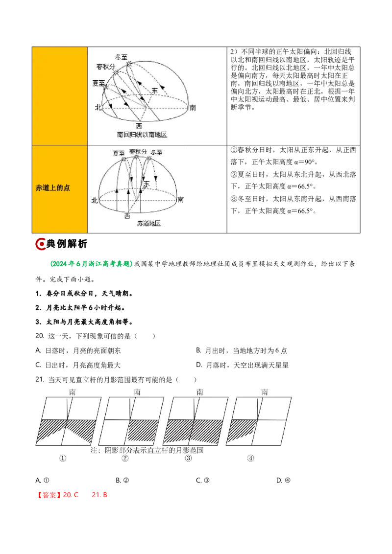 重难点01地球运动规律（浙江专用）（解析版）_2025年新高考资料_二轮复习_01高考语文等多个文件_2025年高三地理高考二轮复习专项提升_重点&middot;难点&middot;热点专练（分地区）_浙江专用