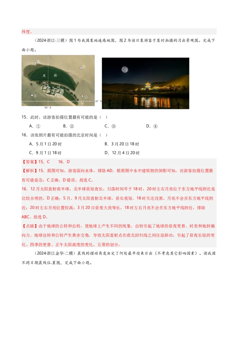 重难点01地球运动规律（浙江专用）（解析版）_2025年新高考资料_二轮复习_01高考语文等多个文件_2025年高三地理高考二轮复习专项提升_重点&middot;难点&middot;热点专练（分地区）_浙江专用