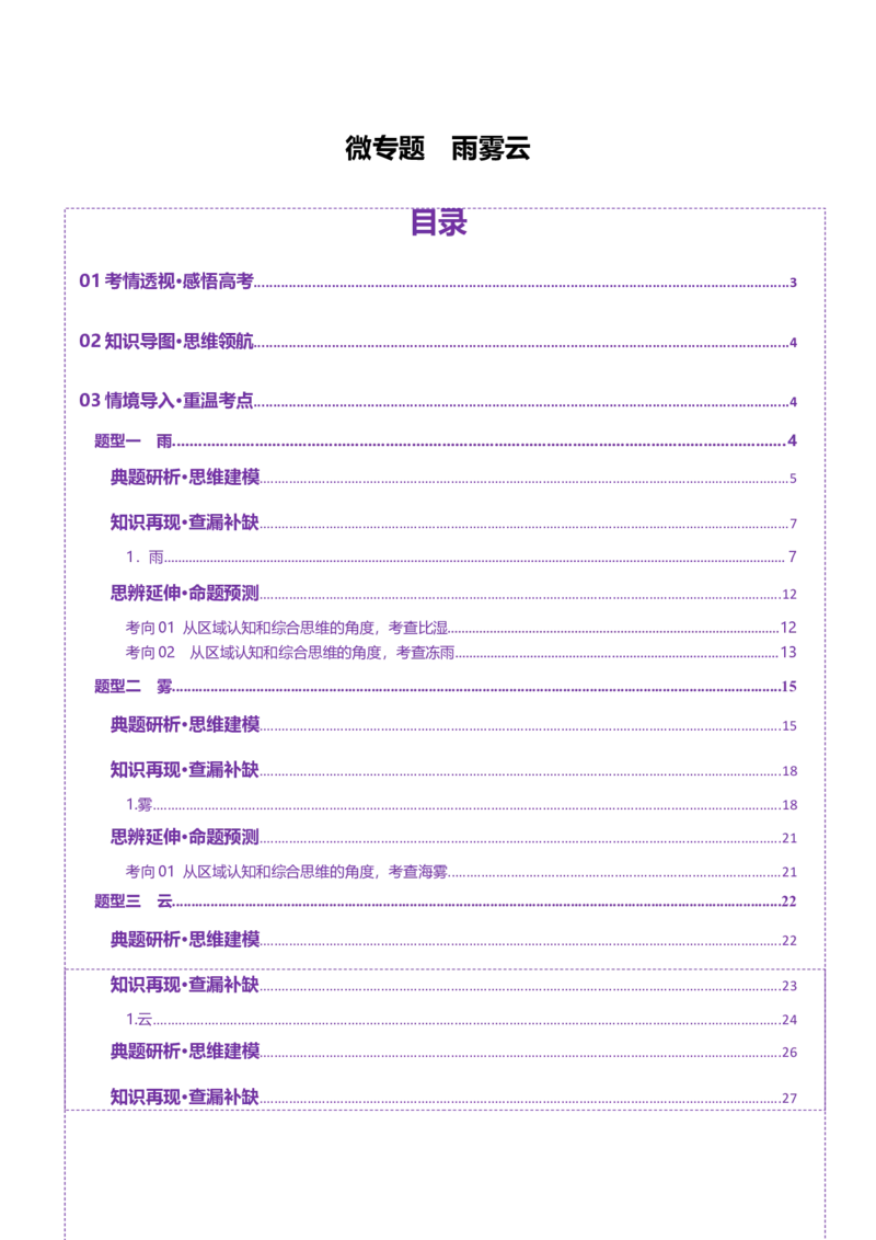 微专题雨雾云（讲义）（解析版）_2025年新高考资料_二轮复习_01高考语文等多个文件_2025年高三地理高考二轮复习专项提升_二轮讲义